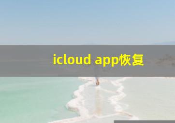 icloud app恢复